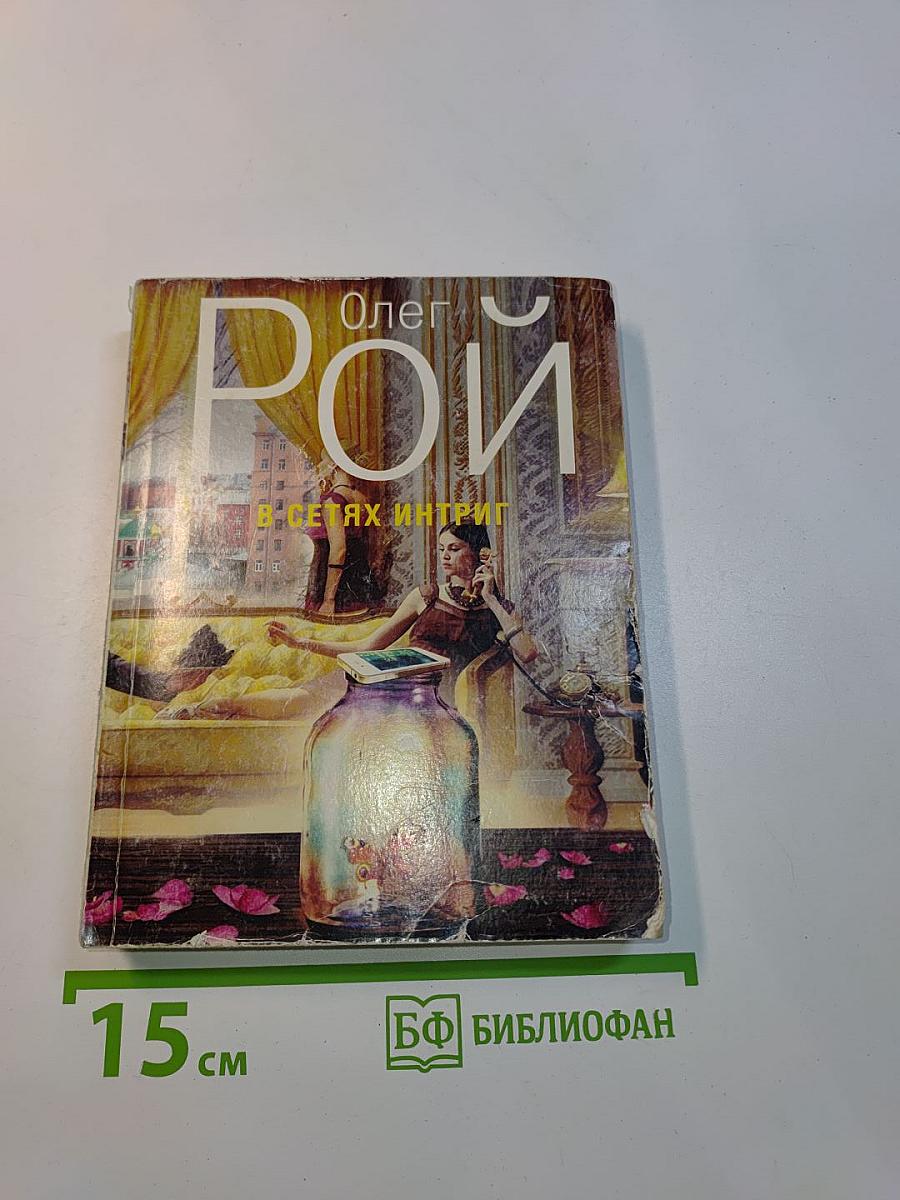 В сетях интриг