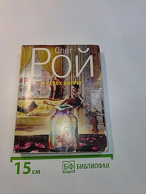 В сетях интриг