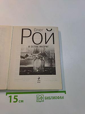 В сетях интриг