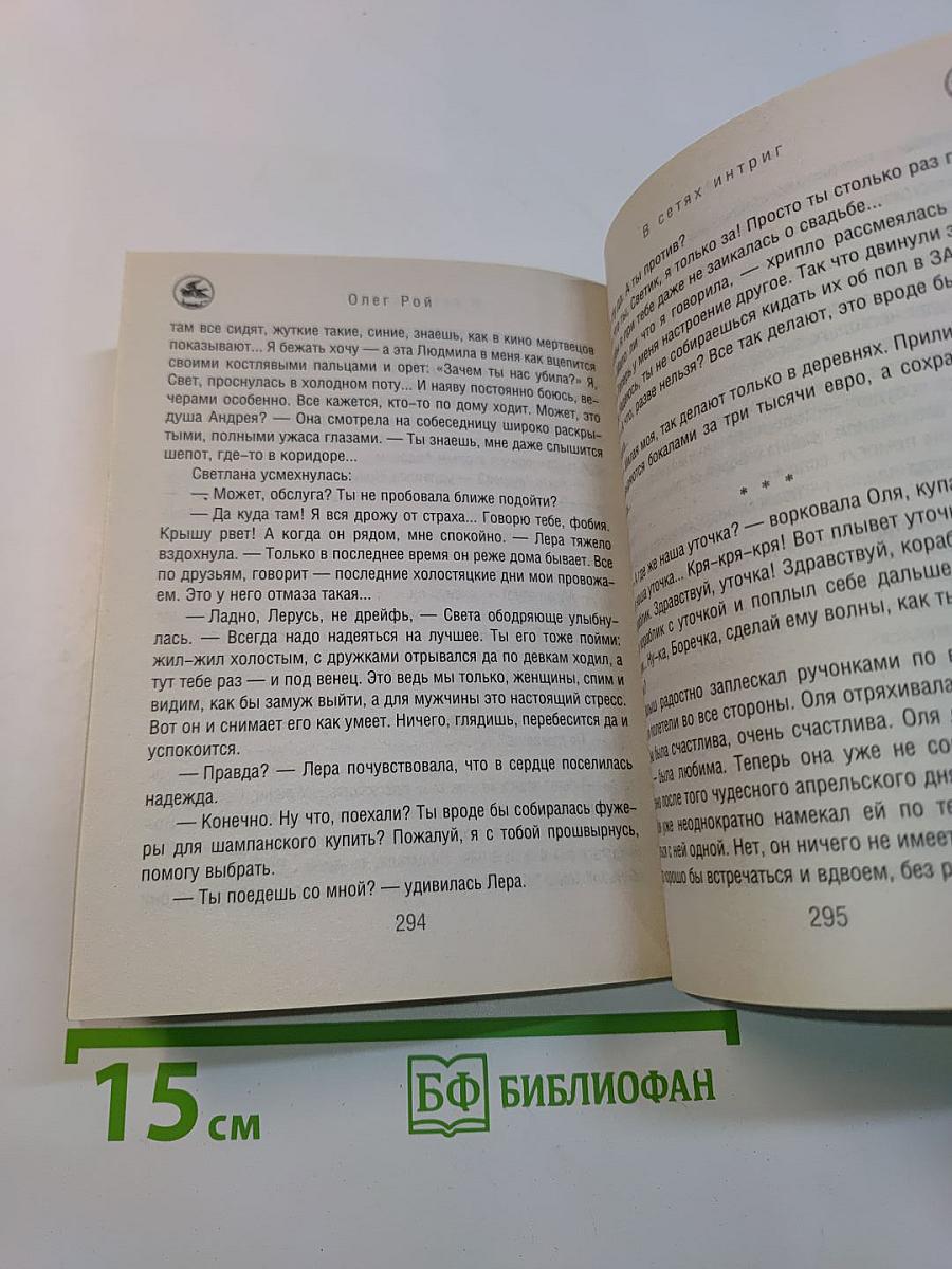 В сетях интриг