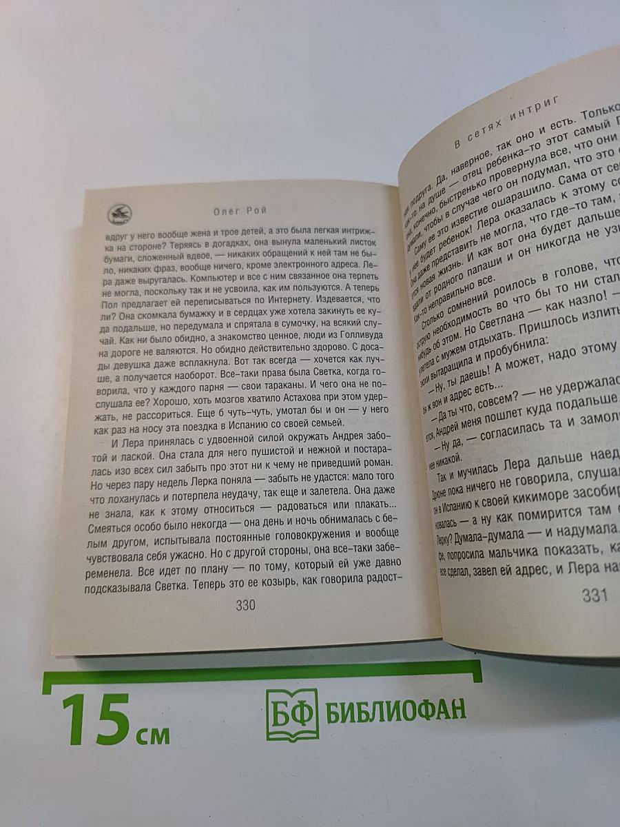 В сетях интриг