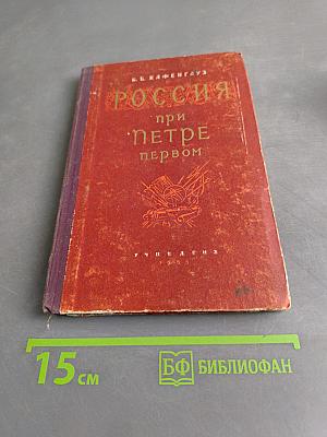 Россия при Петре первом