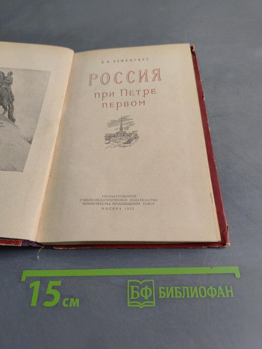 Россия при Петре первом