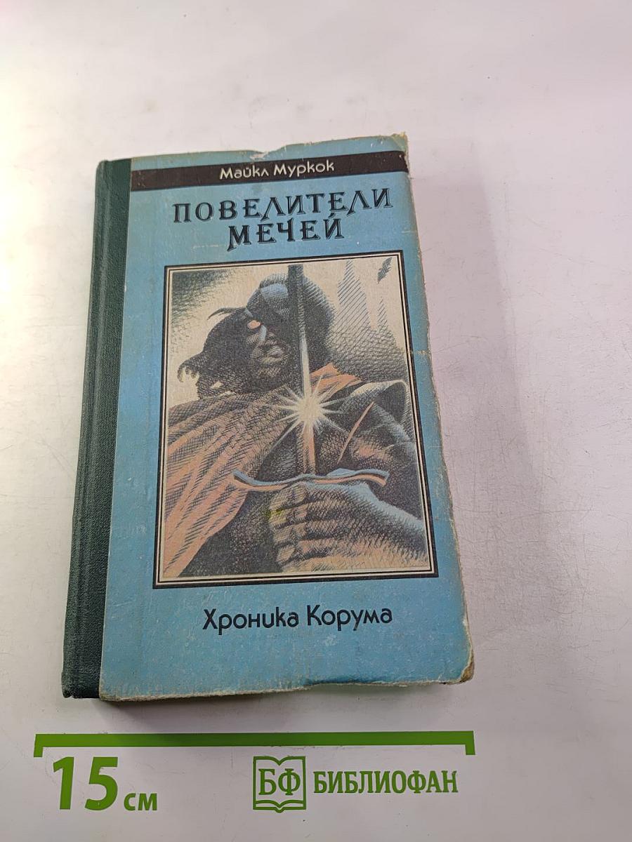 Повелители мечей