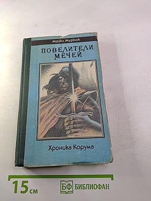 Повелители мечей