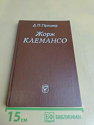 Жорж Клемансо. Политическая биография
