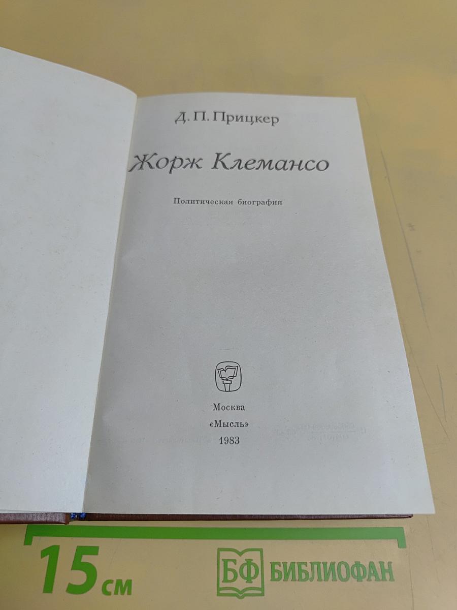 Жорж Клемансо. Политическая биография