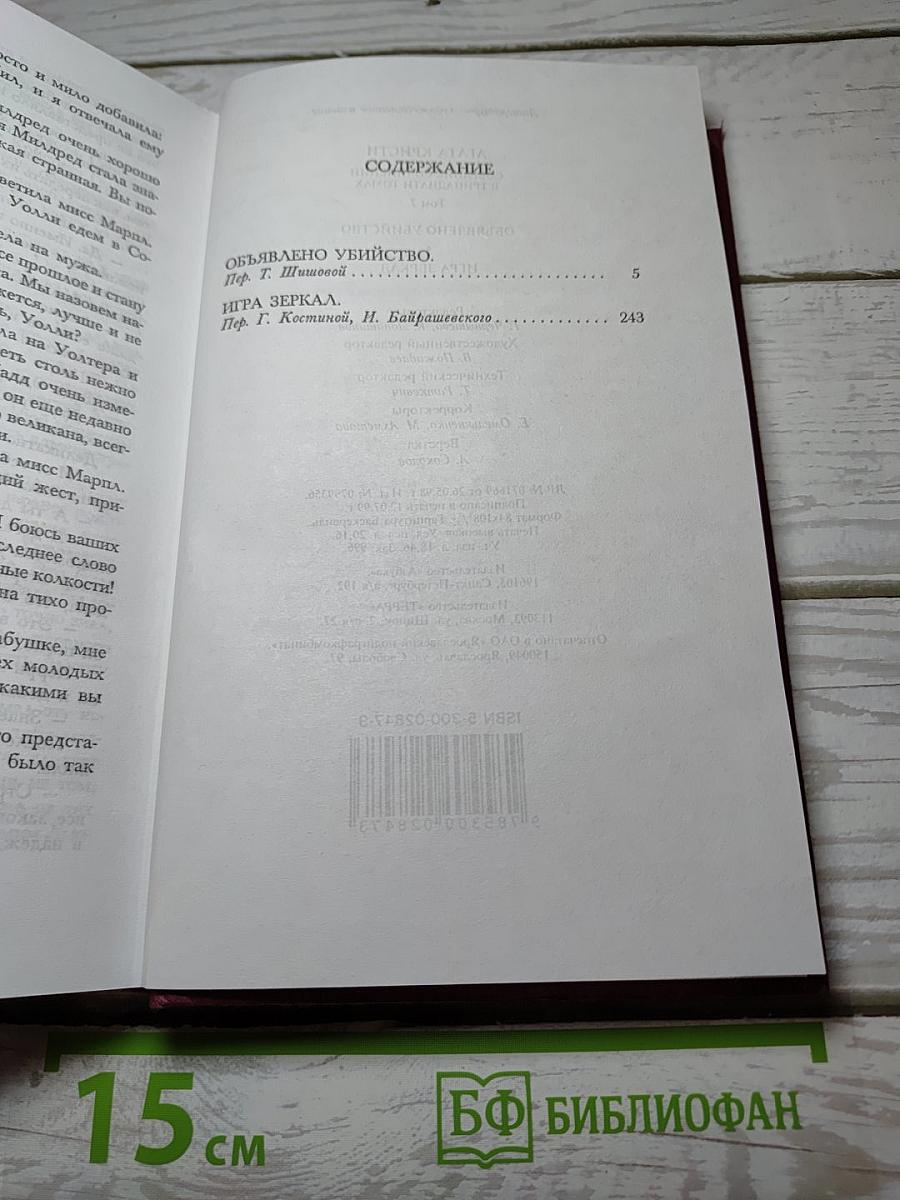 Агата Кристи. Собрание сочинений в 13 томах. Том 7: Объявлено убийство; Игра зеркал