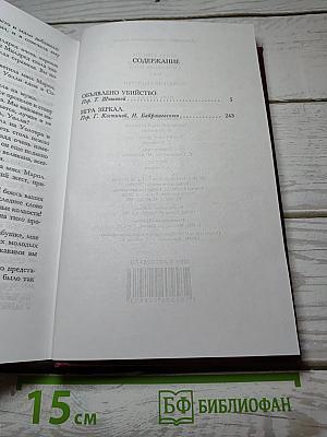 Агата Кристи. Собрание сочинений в 13 томах. Том 7: Объявлено убийство; Игра зеркал