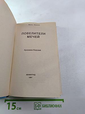 Повелители мечей