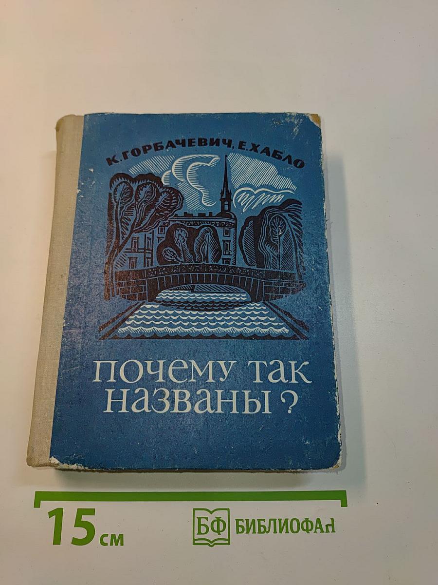 Почему так названы?