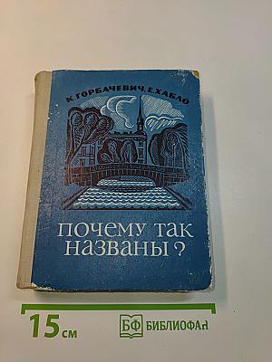 Почему так названы?