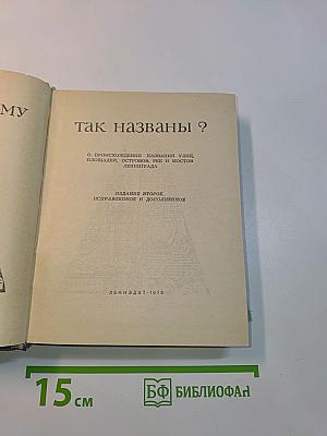 Почему так названы?