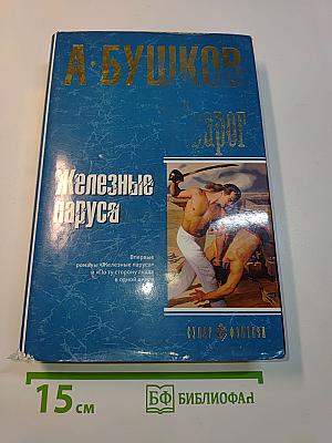 Железные паруса. Сварог. По ту сторону льда