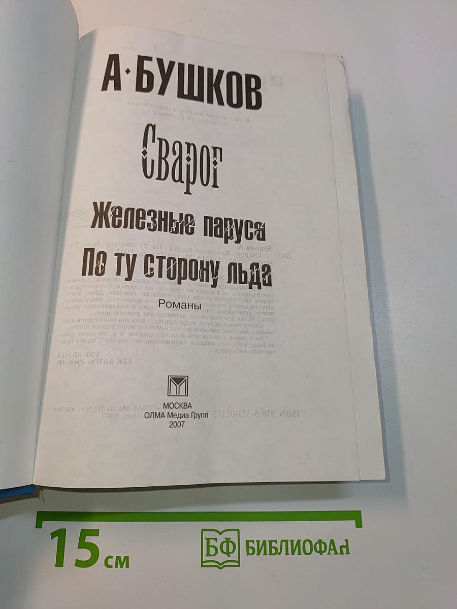 Железные паруса. Сварог. По ту сторону льда