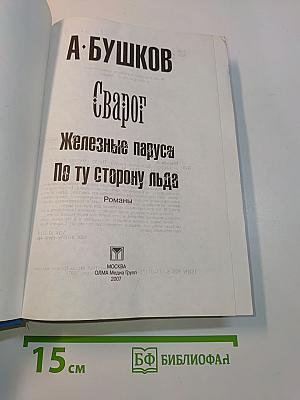 Железные паруса. Сварог. По ту сторону льда