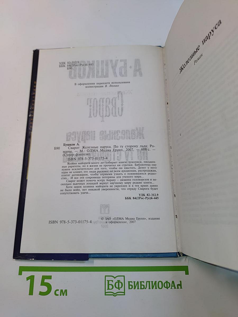 Железные паруса. Сварог. По ту сторону льда