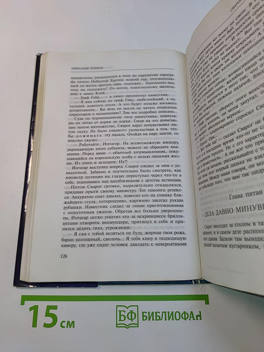 Железные паруса. Сварог. По ту сторону льда
