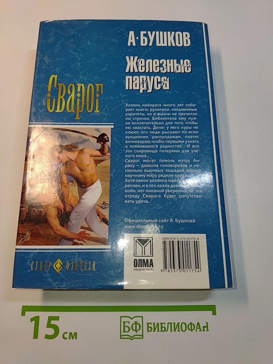 Железные паруса. Сварог. По ту сторону льда