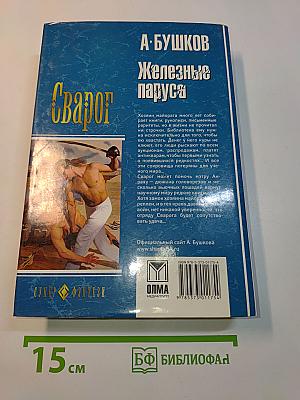 Железные паруса. Сварог. По ту сторону льда
