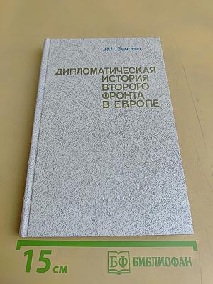 Дипломатическая история второго фронта в Европе