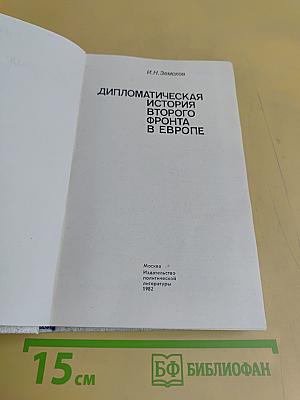 Дипломатическая история второго фронта в Европе