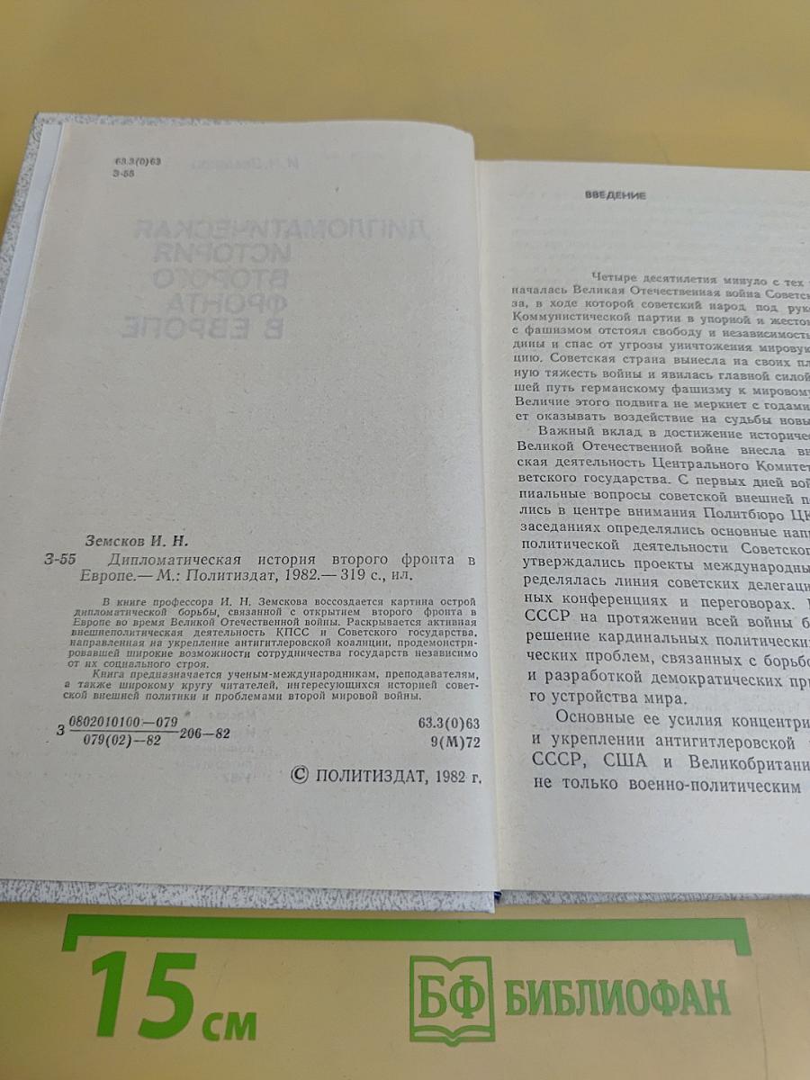 Дипломатическая история второго фронта в Европе