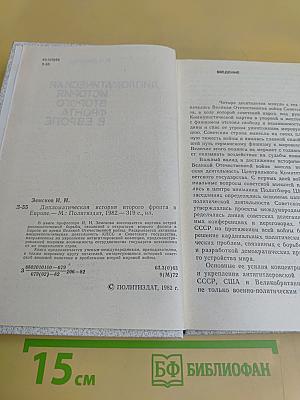Дипломатическая история второго фронта в Европе
