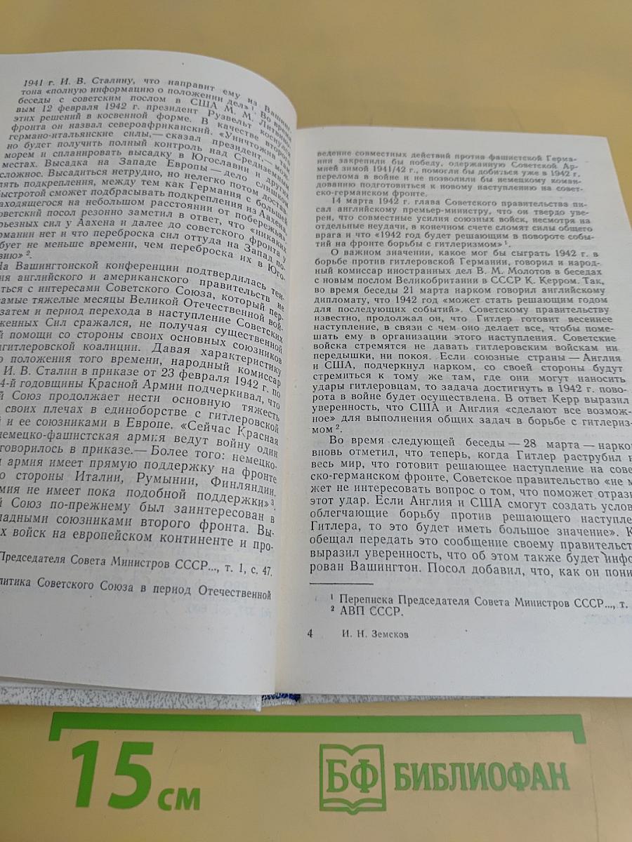 Дипломатическая история второго фронта в Европе