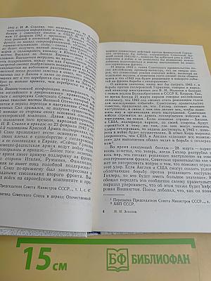 Дипломатическая история второго фронта в Европе