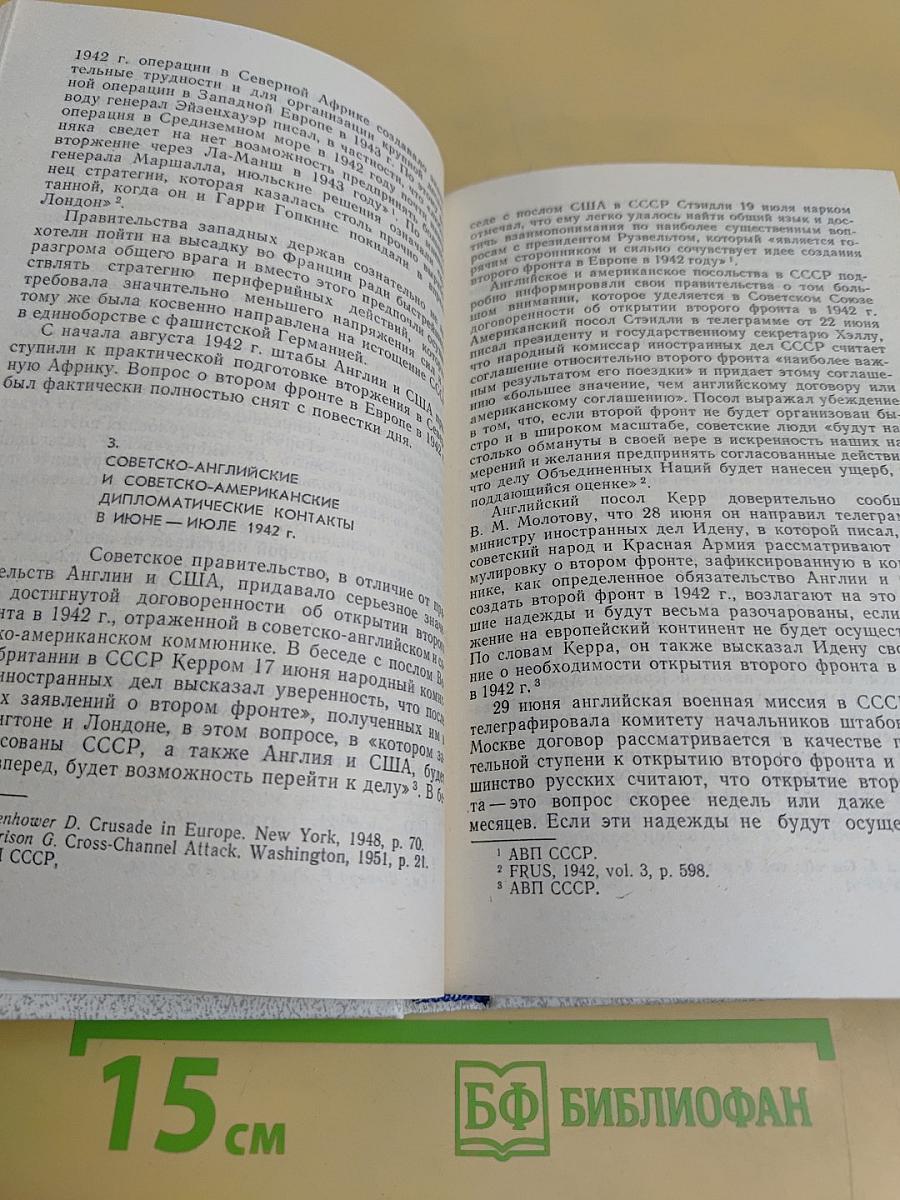 Дипломатическая история второго фронта в Европе