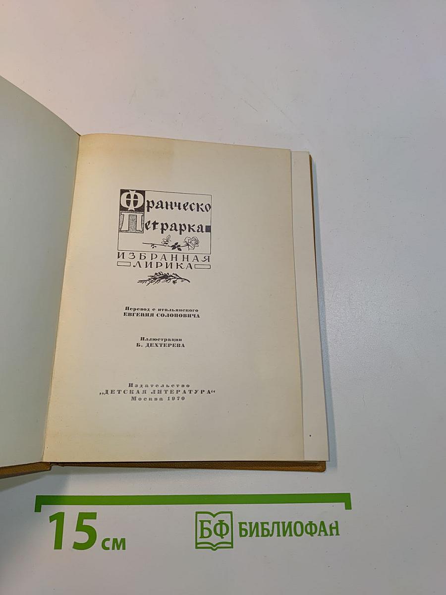 Франческо Петрарка. Избранная лирика