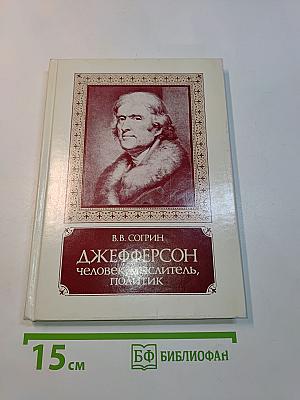 Джефферсон: человек, мыслитель, политик