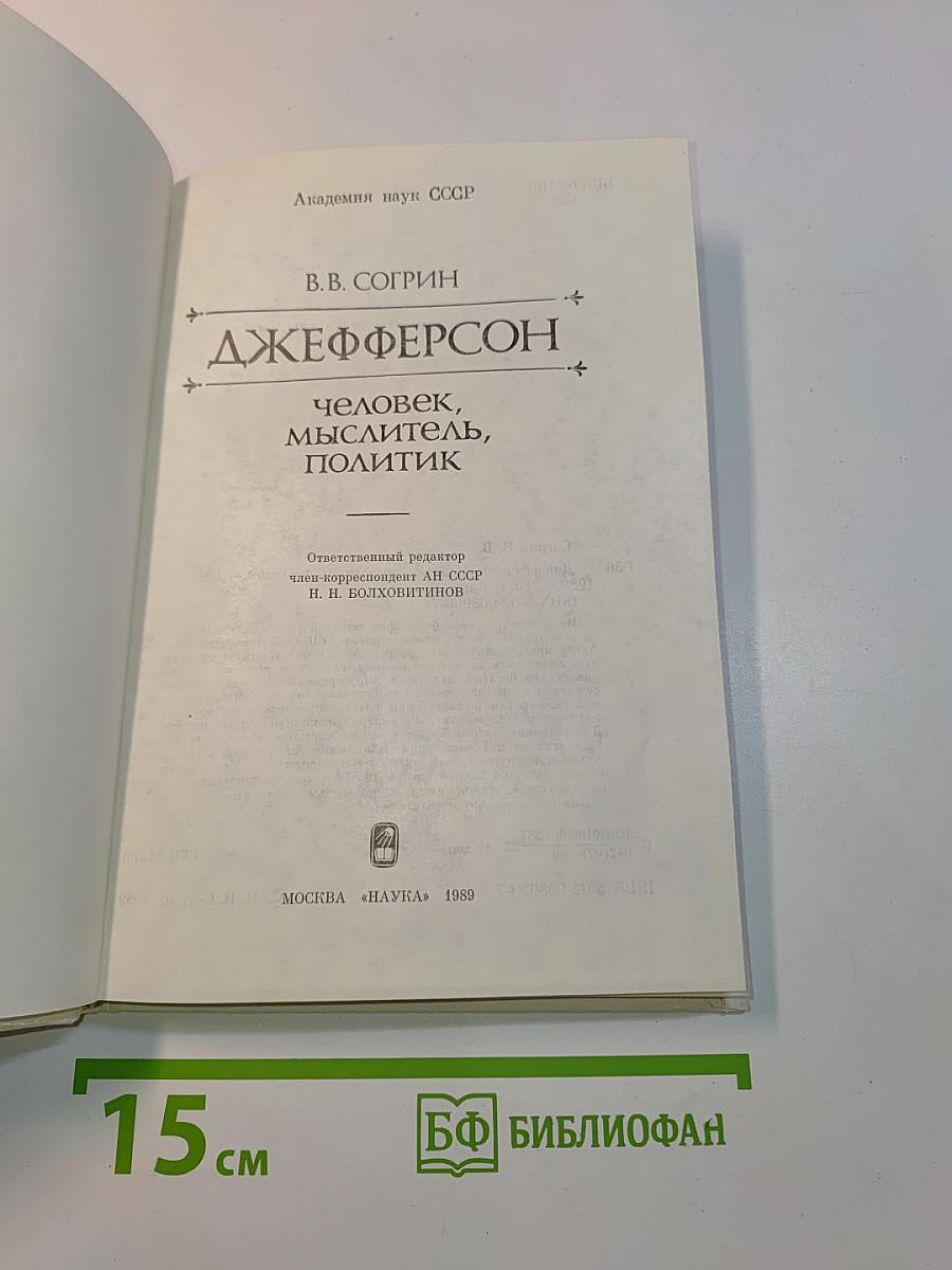 Джефферсон: человек, мыслитель, политик