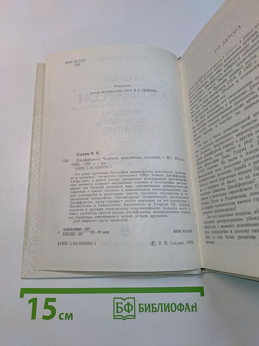 Джефферсон: человек, мыслитель, политик