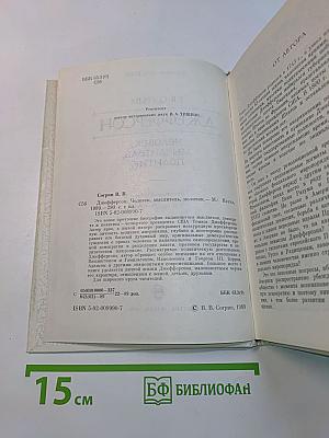 Джефферсон: человек, мыслитель, политик