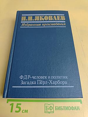 Избранные произведения