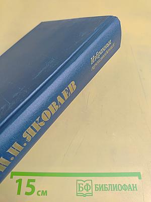 Избранные произведения