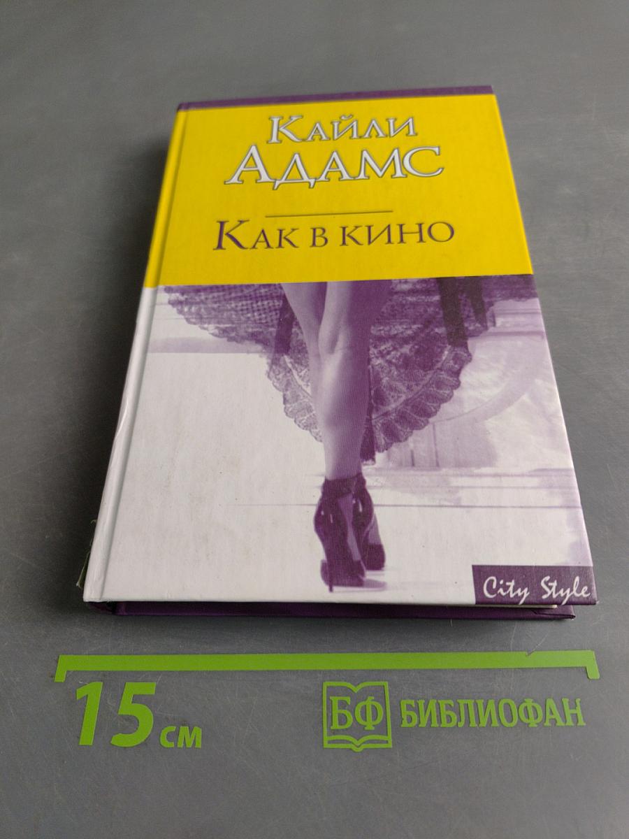 Как в кино