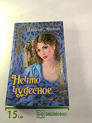 Нечто чудесное