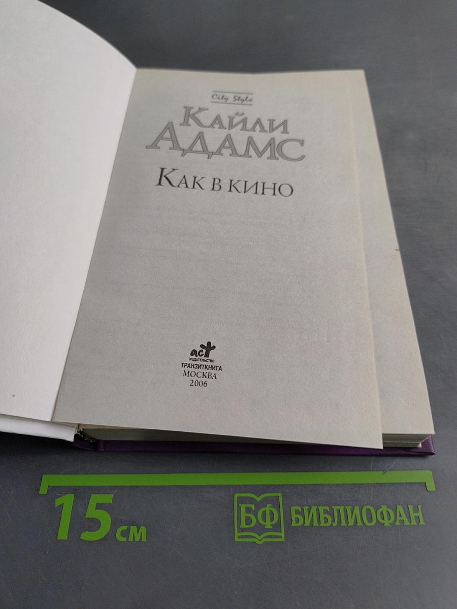 Как в кино
