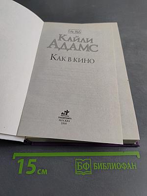 Как в кино