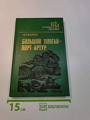 Большой Хинган - Порт-Артур
