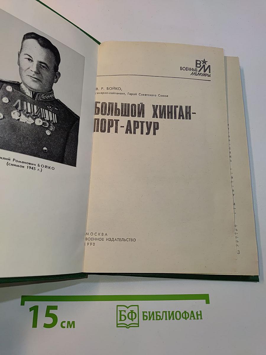 Большой Хинган - Порт-Артур