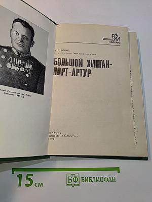 Большой Хинган - Порт-Артур