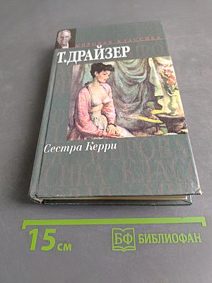 Сестра Керри