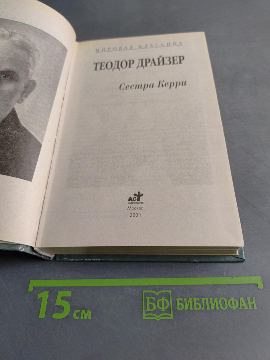 Сестра Керри