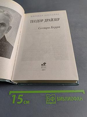 Сестра Керри