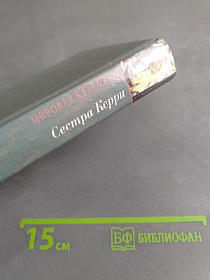Сестра Керри