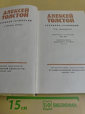 Собрание сочинений в десяти томах. Том четвертый. Повести и рассказы 1925-1928